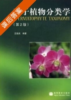 种子植物分类学 第二版 课后答案 (汪劲武) - 封面