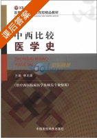 中西比较医学史 课后答案 (李志庸 李志庸) - 封面