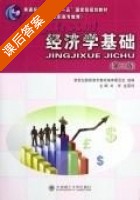 经济学基础 课后答案 (刘华 金英伟) - 封面