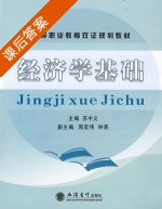 经济学基础 课后答案 (苏中义) - 封面