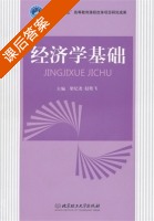 经济学基础 课后答案 (赵艳飞) - 封面