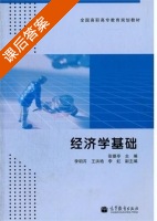 经济学基础 课后答案 (张银亭) - 封面