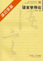 语言学导论 课后答案 (熊学亮) - 封面