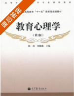 教育心理学 第二版 课后答案 (陈琦 刘儒德) - 封面