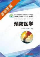 预防医学 课后答案 (亢碧娟 盛爱萍) - 封面