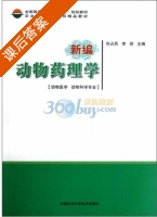 新编动物药理学 课后答案 (刘占民 李丽) - 封面