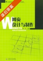 网页设计与制作 课后答案 (李红) - 封面