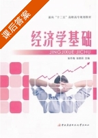 经济学基础 课后答案 (张冬梅 张晓丽) - 封面