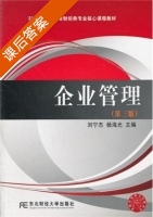 企业管理 第三版 课后答案 (刘宁杰 杨海光) - 封面