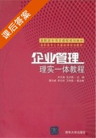 企业管理 理实一体教程 课后答案 (朱天高 沈正婷) - 封面