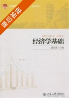 经济学基础 课后答案 (龚江南) - 封面