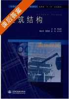 建筑结构 课后答案 (杨文选) - 封面