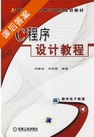 C程序设计教程 课后答案 (刘振安 刘燕君) - 封面