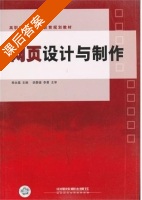 网页设计与制作 课后答案 (熊永福) - 封面