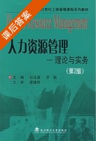 人力资源管理-理论与实务 第二版 课后答案 (孙泽厚 罗帆) - 封面