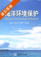 海洋环境保护 课后答案 (朱庆林 郭佩芳) - 封面