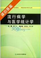 流行病学与医学统计学 课后答案 (段广才) - 封面