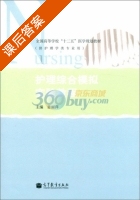 护理综合模拟实验教程 课后答案 (姜丽萍) - 封面