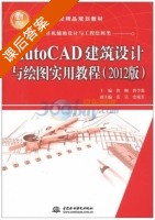 AutoCAD建筑设计与绘图实用教程 2012版 课后答案 (曾刚 曹学强) - 封面