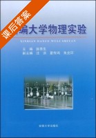 新编大学物理实验 课后答案 (赵青生 汪洪) - 封面