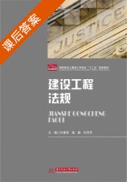 建设工程法规 课后答案 (许崇华 郭颖) - 封面