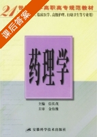 药理学 课后答案 (信长茂) - 封面