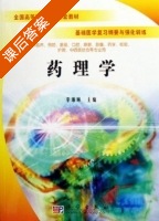 药理学 课后答案 (李琳琳) - 封面