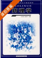 药理学 课后答案 (王昌真) - 封面