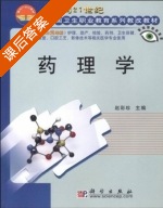 药理学 课后答案 (赵彩珍) - 封面