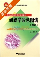 组织学彩色图谱 双语 课后答案 (廖敏 刘芬) - 封面