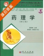 药理学 课后答案 (陈树君) - 封面