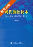 现代测控技术 课后答案 (胡家华) - 封面
