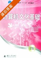 计算机文化基础 课后答案 (王洪海 蔡文芬) - 封面