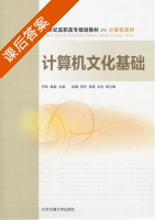 计算机文化基础 课后答案 (芦欣 秦毅) - 封面