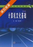 计算机文化基础 第二版 课后答案 (刘永祥) - 封面