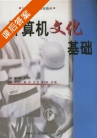 计算机文化基础 课后答案 (吴为春 叶宇风) - 封面