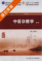 中医诊断学 课后答案 (廖福义) - 封面