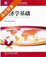 经济学基础 课后答案 (王福君 张金锁) - 封面