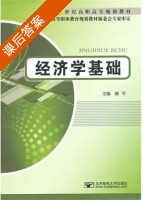 经济学基础 课后答案 (郝军) - 封面