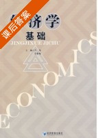 经济学基础 课后答案 (方旭 刘素梅) - 封面