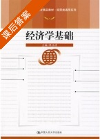经济学基础 课后答案 (陈玉清) - 封面