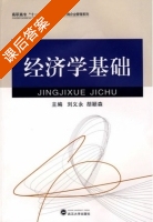 经济学基础 课后答案 (刘义永 胡颖森) - 封面