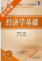 经济学基础 课后答案 (李海东 汪治) - 封面