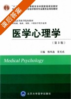 医学心理学 第三版 课后答案 (杨凤池 崔光成) - 封面