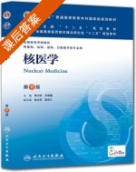 核医学 第八版 课后答案 (李少林 王荣福) - 封面