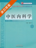 中医内科学 课后答案 (王新月) - 封面