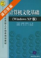 计算机文化基础 Windows XP版 课后答案 (乔桂芳 赵丽峰) - 封面