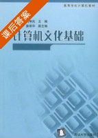 计算机文化基础 课后答案 (胡景春 刘琳岚) - 封面