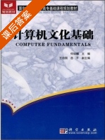 计算机文化基础 课后答案 (何瑞麟 岳平) - 封面