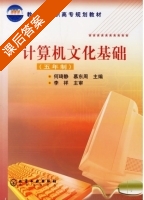 计算机文化基础 课后答案 (何琦静 慕东周) - 封面